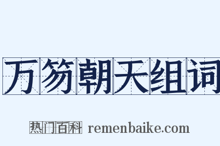 万笏朝天组词是什么意思的图片